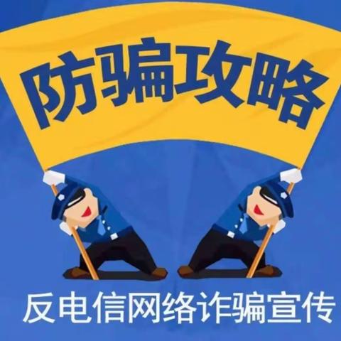 反电信网络诈骗温馨提示