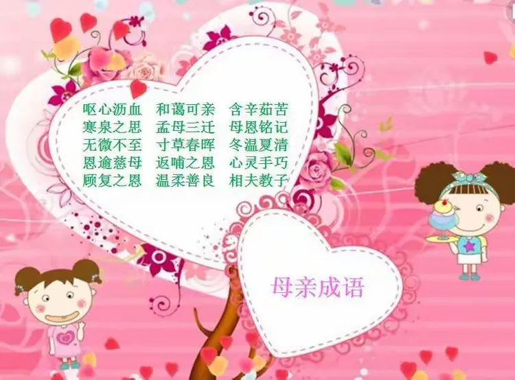 浓情五月 感恩母亲 ——济南舜耕小学三.一班“成语桥” 主题课程