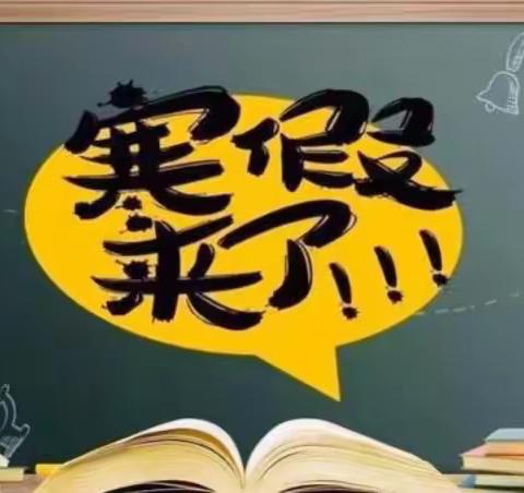 下沙小学寒假致家长一封信