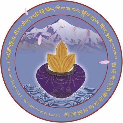 海南州藏医院护理简报深化优质护理服务内涵，积极发扬民族医护理优势