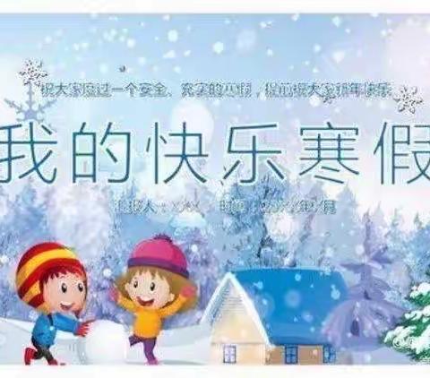 我的快乐寒假