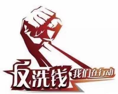 中卫农村商业银行常乐支行开展反洗钱宣传活动