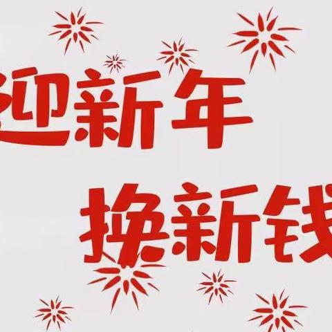 药都农商银行牛集支行“迎新年，换新钱”活动开始啦