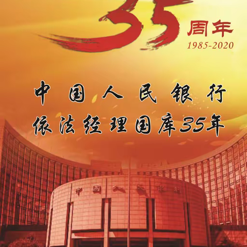 中国人民银行依法经理国库35周年