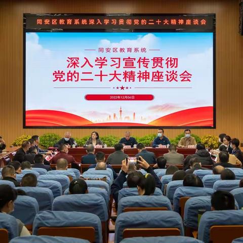 同安区教育系统深入学习宣传贯彻党的二十大精神座谈会