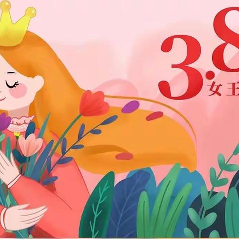 “暖心❤3.8，女神节快乐！”