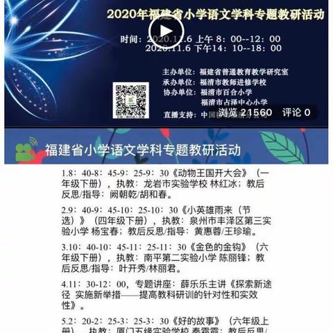 线上线下齐教研，破解长文难文巧教法——管厝学校语文组观摩福建省小学语文学科专题教研活动