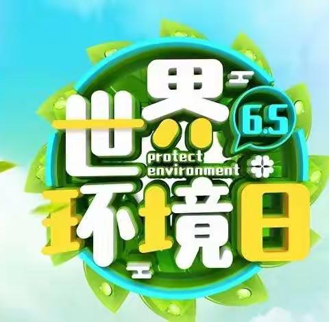 【九小·少先队】“关爱自然 刻不容缓”——鹰潭九小六年级“世界环境日”主题教育活动