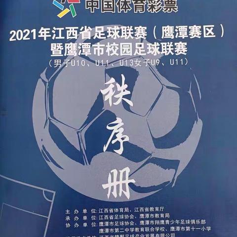 2021年江西省足球联赛（鹰潭赛区）暨鹰潭市校园足球联赛开赛