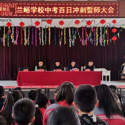 奋战百日，铸就辉煌——兰峪九年一贯制学校中考百日誓师大会与学业成绩表彰大会