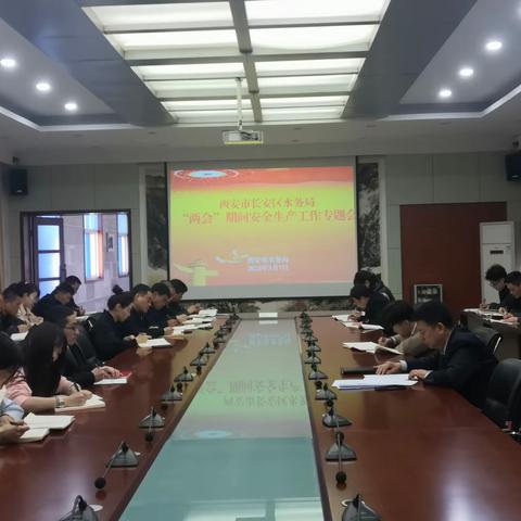 西安市长安区水务局召开全国“两会”期间安全生产工作专题会
