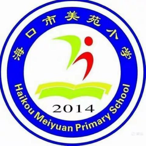 【尚美·教育】海口市美苑小学教育集团一年级“绘本一百欢喜阅读”活动简报（2）