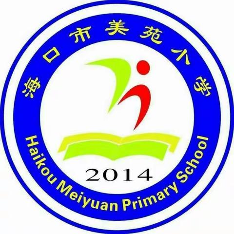 海口市美苑小学2020学年度第二学期召开二年级会议