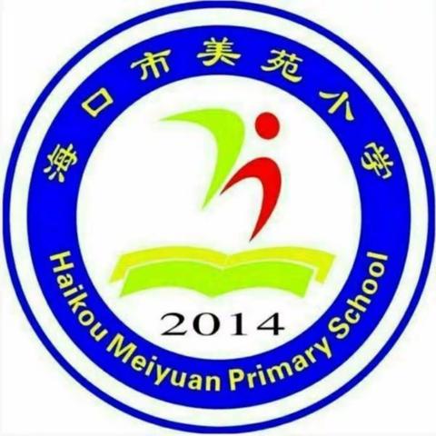 雄赳赳，气昂昂，我们的队伍向太阳——海口市美苑小学第三天军训记实