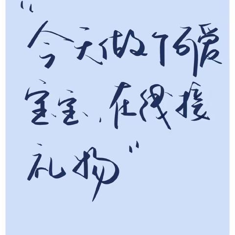 专属你们的节日礼物（206班）