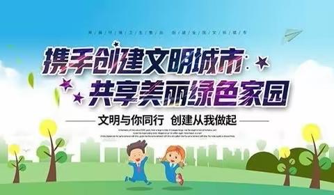 我爱我家，与文明同行-玉林市玉州区东成小学1909班创建全国文明城市志愿者活动