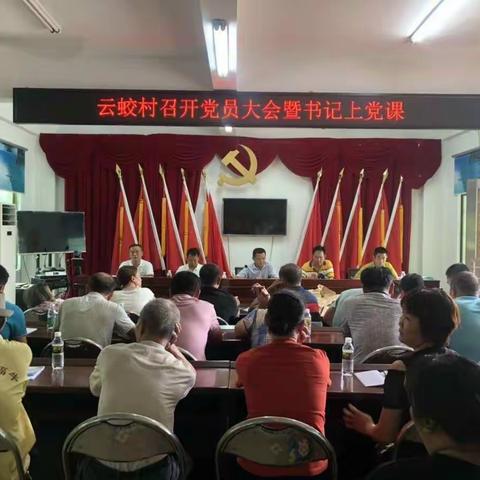 云蛟村召开党员大会暨书记上党课