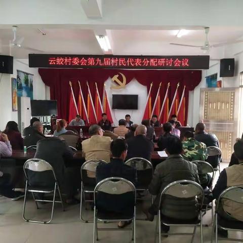 云蛟村委会第九届村民代表分配研讨会