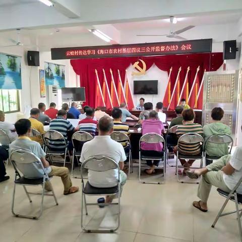 云蛟村委会传达学习《海口市农村基层四议三公开监督办法》会议