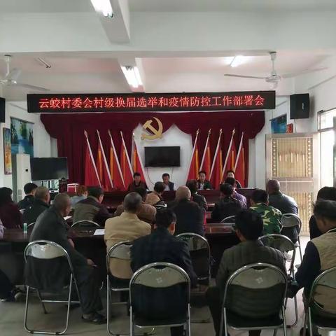 云蛟村委会村级换届选举和疫情防控工作部署会