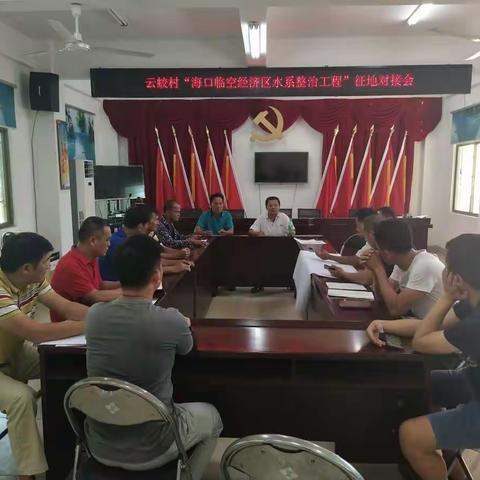 云蛟村“海口临空经济区水系整治工程”对接会
