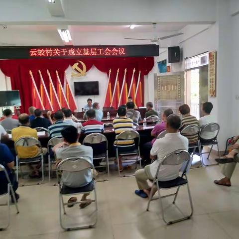 云蛟村关于成立基层工会会议
