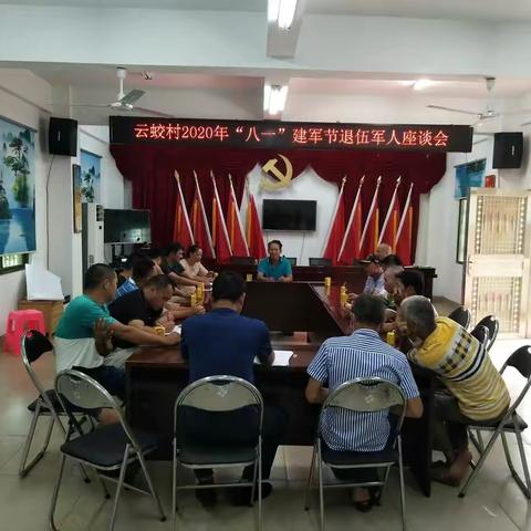 云蛟村2020年“八一”建军节退伍军人座谈会