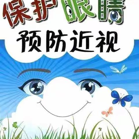 爱眼护眼 从小做起-迦南幼稚园近视防控知识宣教