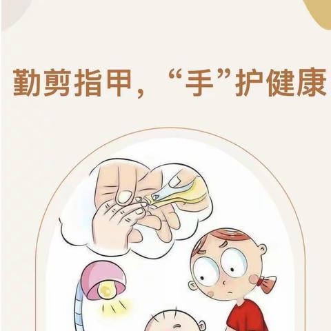 【保健宣教】迦南幼儿园——勤剪指甲，“手”护健康