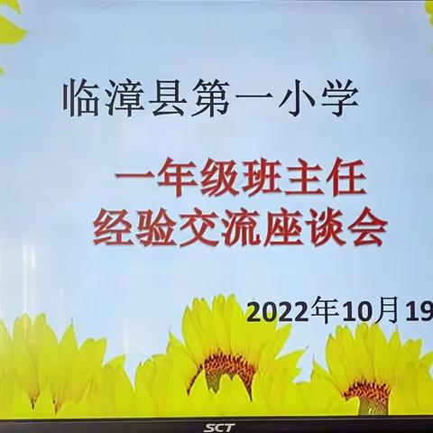 智慧共享   携手成长——临漳县第一小学召开一年级班主任经验交流座谈会