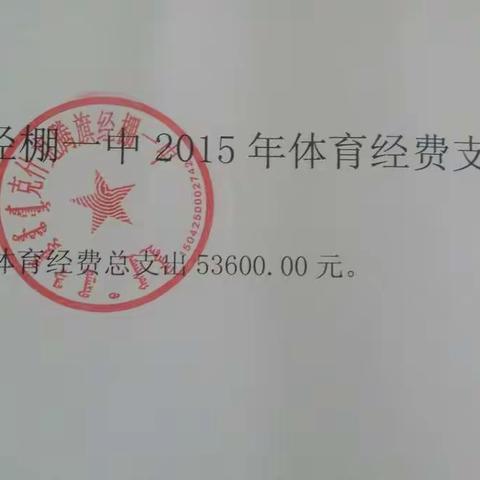 经棚一中15 16年体育经费支出总数17年1到6月份体育经费支出明细