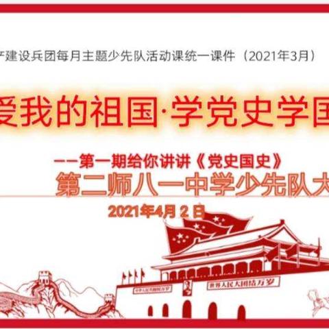 第二师八一中学义务部组织开展“我爱我的祖国•学党史学国史”主题队日活动