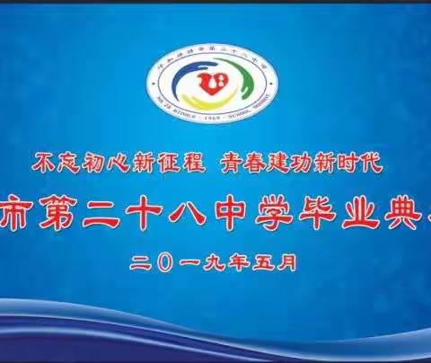 “不忘初心新征程 青春建功新时代”   —呼市二十八中2019届毕业典礼