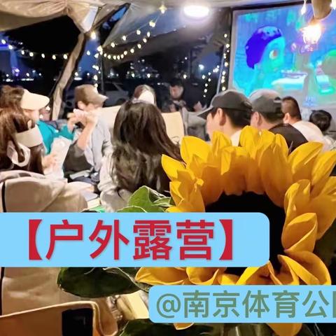 5月2日周一【户外趴·露营】@南京体育公园