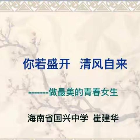 你若盛开，清风自来      ——记崔建华老师关于国兴中学高一年级女生节心理健康讲座