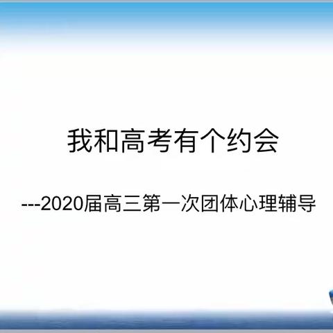 我和高考有个约会——海南省国兴中学2020届高三第一次团体心理辅导