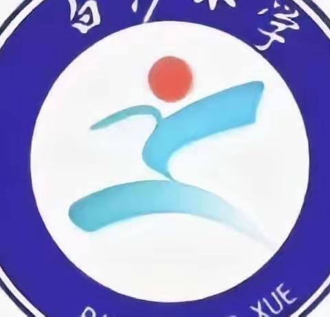培根润心，共话成长——白沙小学教学恳谈会