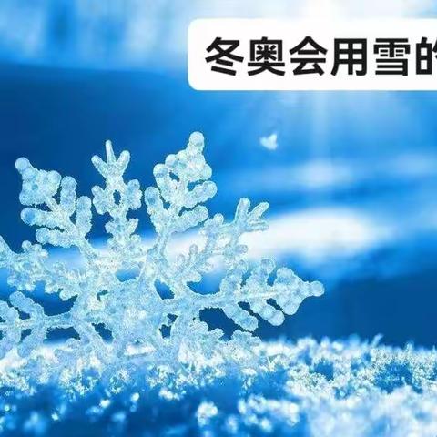 冬奥会用雪的知识