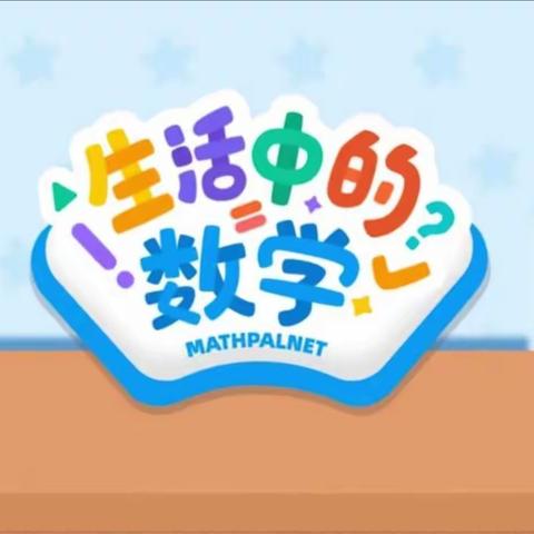 天水市建设路第二小学     四年级学生“停课不停学”      ——《生活中的数学》