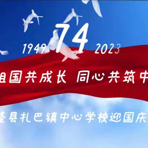 礼赞祖国辉煌成就 厚植学子爱国情怀——扎巴中心学校迎国庆系列活动