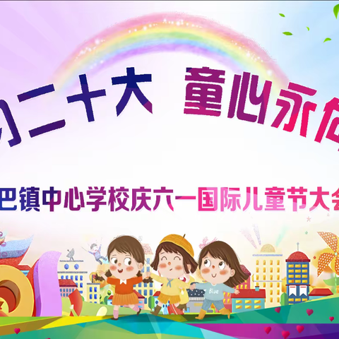 “学习二十大 童心永向党”—扎巴镇中心学校庆六一国际儿童节文艺汇演