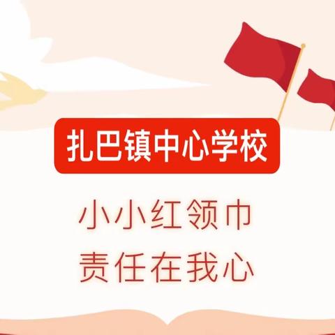 小小红领巾 责任在我心--扎巴镇中心学校红领巾监督岗岗前培训