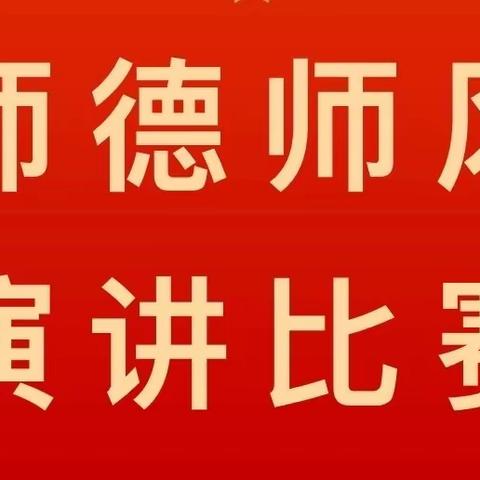 “讲师德、正师风、强素质、树形象”——扎巴镇中心学校师德师风演讲比赛