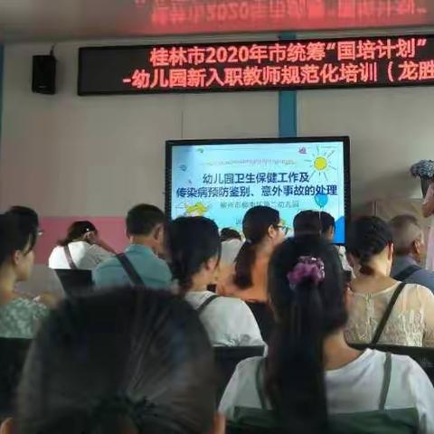 桂林市2020年市统筹“国培计划”幼儿园新入职教师规范化培训。