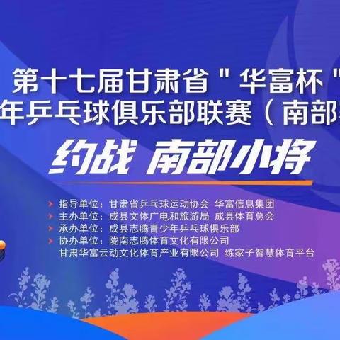 第十七届“华富杯”甘肃省青少年乒乓球俱乐部联赛（南部赛区)在成县圆满落幕！