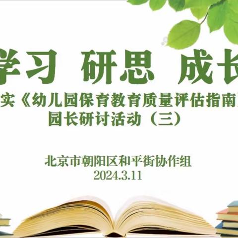 和平街片区“落实《幼儿园保育教育质量评估指南》园长研讨会”