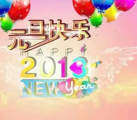 “童心飞扬，喜迎新年” ——记东平县爱贝尔幼儿园2018庆元旦汇报演出