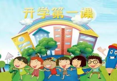 开学第一课，安全“第一刻”——鑫鑫幼儿园大班开学第一课