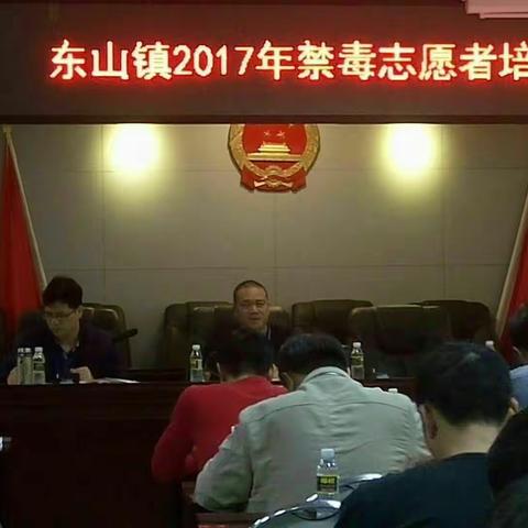 东山镇2017年禁毒志愿者培训会