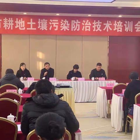 郑州市耕地土壤污染防治技术培训会